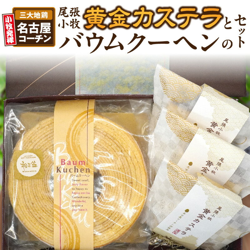 【ふるさと納税】尾張小牧黄金カステラ（名古屋コーチンカステラ）と小牧山城バウムクーヘン（コーチン卵と和三盆糖使用）のセット 名古屋コーチン カステラ ザラメ バームクーヘン 和三盆 小牧銘菓 バウムクーヘン 常温 愛知県 小牧市 アンプチベアやぐま