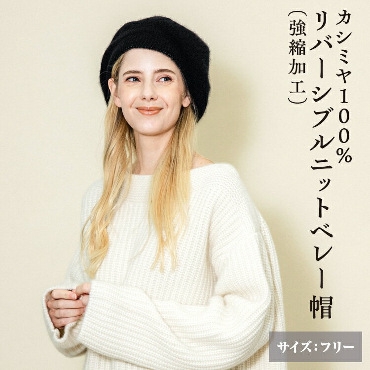 【ふるさと納税】カシミヤ100% リバーシブルニットベレー帽（強縮加工）