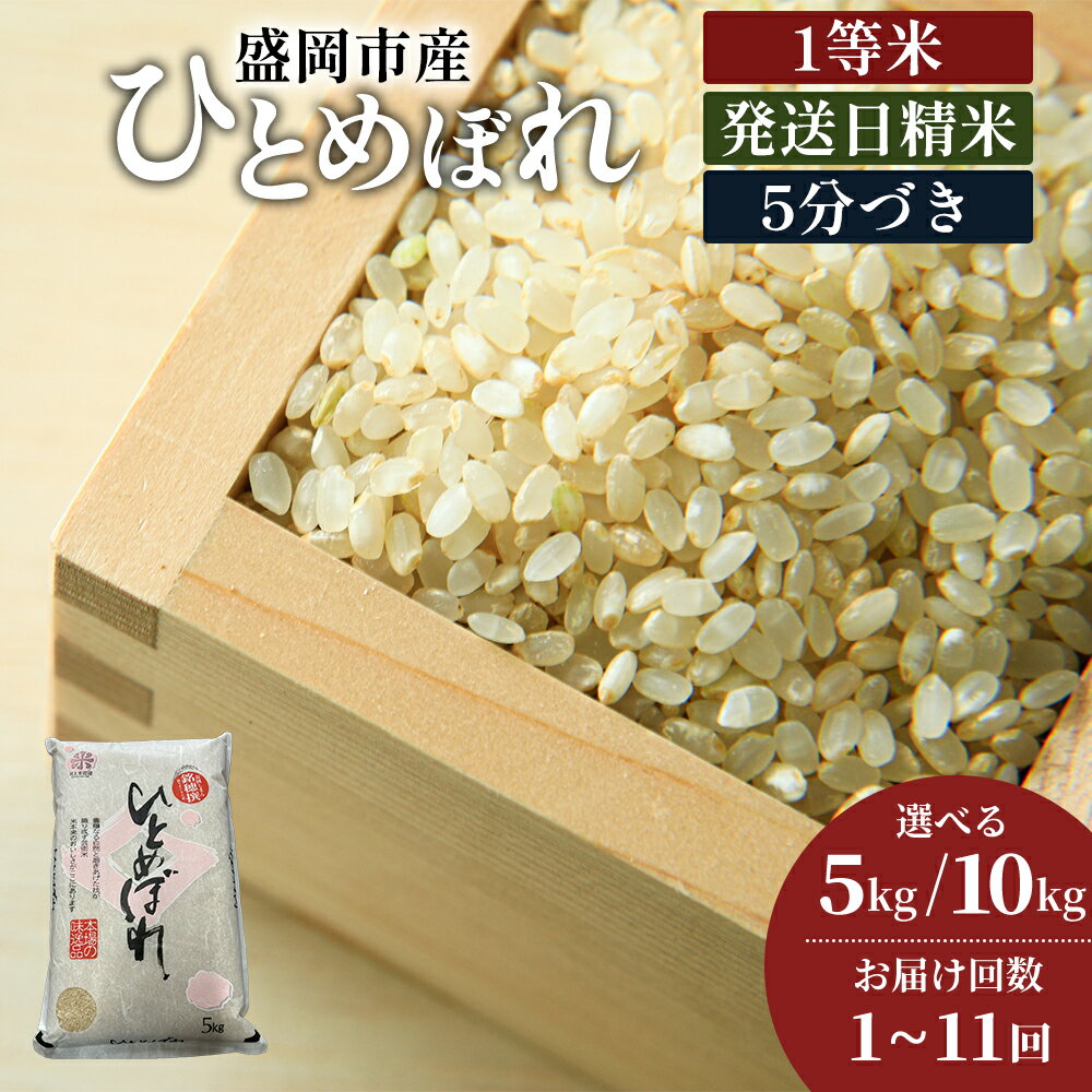 【ふるさと納税】★スーパーで買えない栄養と美味しさ★ひとめぼれ【5分づき精米】選べる内容量/発送回数 5kg 10kg(5kg×2袋) / 1回 2回 3回 4回 5回 6回 7回 8回 9回 10回 11回 令和7年産 盛岡市産 ◆新鮮！発送日精米・1等米のみを使用したお米マイスター監修の米◆