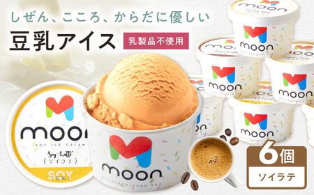豆乳アイス ソイラテ味 6個 滋賀県長浜市/ムーンフードジャパン[AQBB034]
