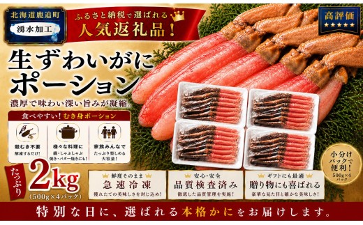 湧水加工 生ずわいがに ポーション（殻無500g×4）【 ふるさと納税 人気 おすすめ ランキング カニ 蟹 かに ズワイガニ ずわいがに 海鮮 剥き身 むき身 ポーション 鍋 カニ鍋 しゃぶしゃぶ グルメ ギフト 贈答 おつまみ 北海道 鹿追町 送料無料 】 SKAG003