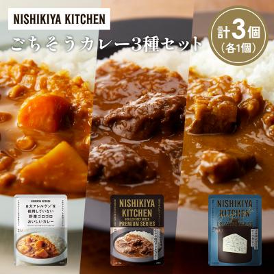 ふるさと納税 岩沼市 3種  レトルト カレー アソート(10)各1個 にしき [No.5704-1268]