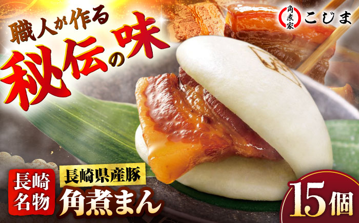 長崎県産豚角煮まん 15個入 五島市/角煮家こじま [PGX041]