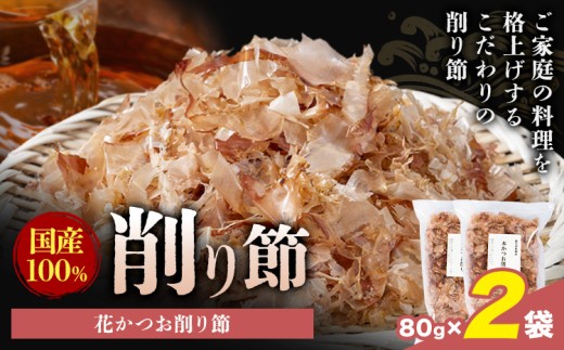 削り節 花かつお削り節 80g × 2袋 山下鹿造商店 《30日以内に出荷予定(土日祝除く)》熊本県 荒尾市 出汁 だし 削り節 鰹節