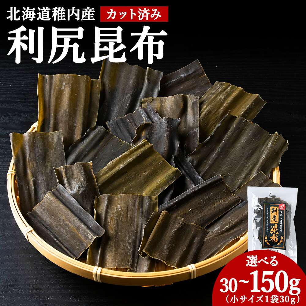 【ふるさと納税】北海道 稚内産 カット済み利尻昆布 選べる30g～150g 1袋30g北海道 昆布 利尻昆布 お出汁 コンブ こんぶ 北海道産昆布 利尻こんぶ 北海道ふるさと納税 稚内 ふるさと納税 北海道 【配送不可地域：離島・沖縄県】