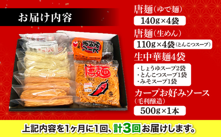 【全3回定期便】江草商店の焼そば・ラーメンセット 麺 辛麺 唐麺 ラーメン 焼きそば 生めん ゆで麺 お取り寄せ 三次市/江草商店[APAO002]
