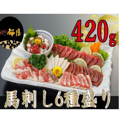 ふるさと納税 宇土市 【熊本　と畜】馬刺し6種 420g【桜屋 宇土】
