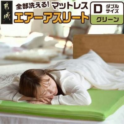 ふるさと納税 都城市 全部洗える「エアーアスリート(R)」マットレス【D】カバー付　グリーン　ry0090dGR