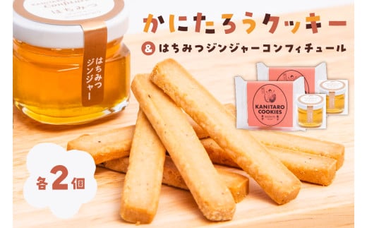 かにたろうクッキー・はちみつジンジャーコンフィチュールセット×各2個 【焼き菓子 里芋 土垂れ 特産 野菜クッキー ジャム 蜂蜜 生姜 スイーツ】
