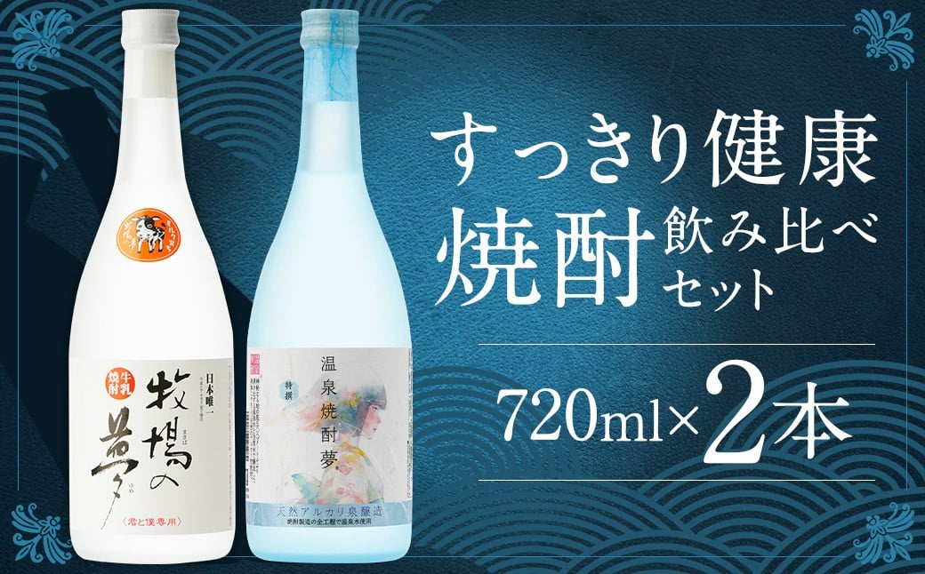 
            温泉焼酎夢特撰 牛乳焼酎牧場の夢 セット 720ml×2本 25度 牛乳焼酎 焼酎
          