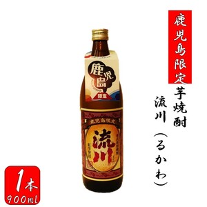 ZS-684 【鹿児島限定】流川 るかわ（900ml）