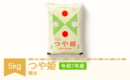 新米 米 5kg  特別栽培米 つや姫 精米 令和7年産 2025年産 山形県村山市産 ※沖縄・離島への配送不可  kd-tsxxx5