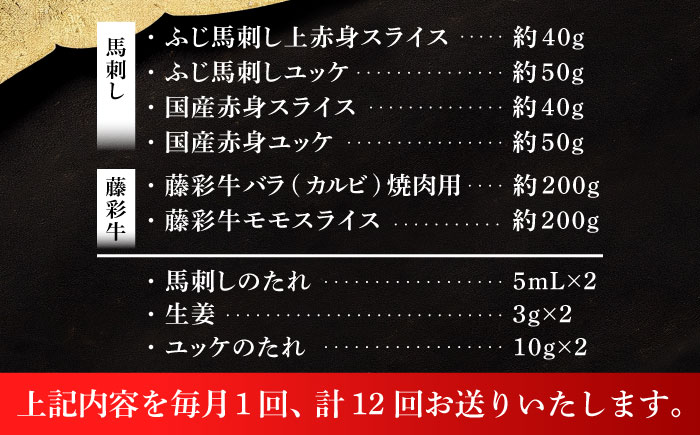【全12回定期便】「熊本特産馬刺しとくまもと黒毛和牛」フジチクオリジナル贅沢食べ比べセット 3905【株式会社フジチク】 [BHAD053]