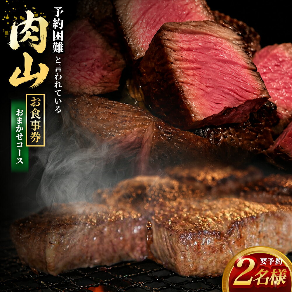 【ふるさと納税】肉山 2名様分 お食事券（おまかせコース） 43000円 4万3000円 要予約 完全予約制 お肉 和牛 赤身 チケット ご利用券 商品券 コース料理 グルメ 飲食 食品 ギフト 贈答 東京都 武蔵野市 送料無料