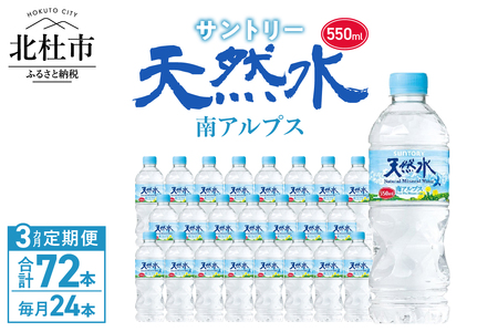 【3ヵ月定期便】サントリー天然水 南アルプス(550ml×24本 計3回) 水 定期便 3ヵ月 ナチュラル ミネラルウォーター 白州 550ml×24本 3回 仕送りギフト 防災