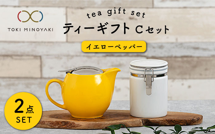 
                  【美濃焼】 ティーギフトセットC イエローペッパー 【ZERO JAPAN】【TOKI MINOYAKI返礼品】 ティーポット / キャニスター / 保存容器 / 黄色 [MBR037]
                