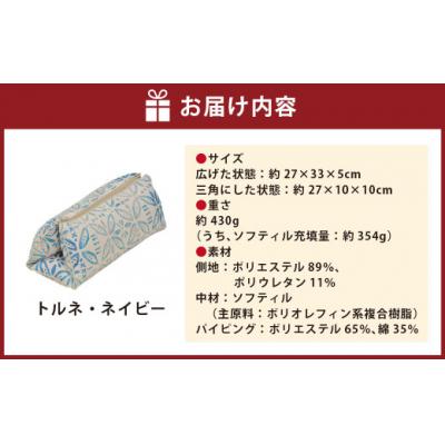 ふるさと納税 倉敷市 はぎもの舎 持ち運べる! 洗えるふわもちマルチクッション【カラー:トルネ・ネイビー】 |  | 01