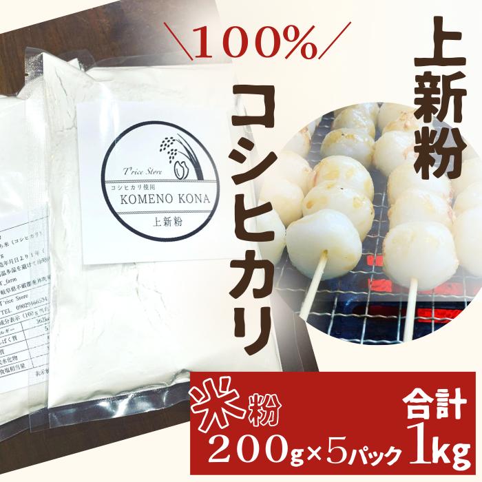 BE-12b 【上新粉】コシヒカリ１００％　２００ｇ×５パック(合計１kg)　自家製　米粉