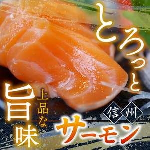 絶品！信州サーモン 切り身 刺身用 約200g × 2 パック 計約400g | 魚 刺身 サーモン 信州サーモン 切り身 刺身 長野県 南信州 天龍村