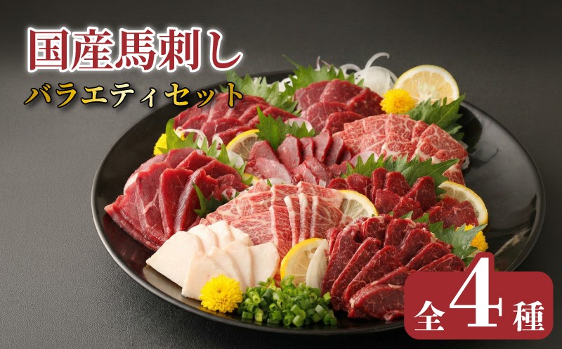
                  【国産】 自家牧場産 馬刺し 4種 食べ比べセット 赤身 特選赤身 極上霜降り たてがみ 計約1kg 馬刺し 国産 馬刺 赤身 福岡県 生食用 専用醤油 たれ付き 馬肉 冷凍 上赤身 ユッケ ふたえご たてがみ 絶品 人気 ヘルシー 詰め合わせ 贈答用 ギフト 利他フーズ 福岡県 柳川市 送料無料
                