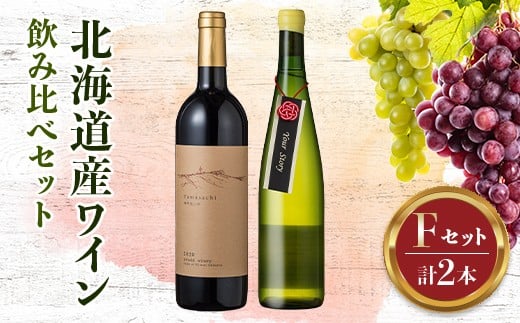 
            北海道ワインアカデミー修了生がつくる 厳選ワイン飲み比べ【セットF（H29修了生セット②）】 ワイン 酒 アルコール アルコール飲料 F6S-555
          