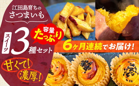 【全6回】さつまいもスイーツ たっぷり詰め合わせ さつまいも[XAD043]