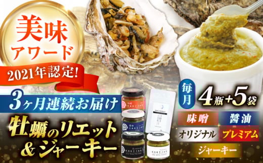 【全3回定期便】広島産牡蠣のリエット4種＆ジャーキー5袋セット カキ かき ジャーキー パスタ 広島 牡蠣 かき カキ オイスター かきパテ カキパテ 牡蠣のパテ おつまみ リエット パテ ペースト パン バケット クラッカー お供 惣菜 おかず 料理 グルメ 人気 魚介類 海鮮 ギフト セット 詰め合わせ 広島県産 江田島市/ e’s [XBS058]