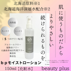 810001 ｂｐモイストローション（化粧水1本・150ml）基礎化粧品
