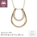 【ふるさと納税】 ネックレス ペンダント ジュエリー レディース アクセサリー k18 イエローゴールド 天然 ダイヤモンド 0.10ct 馬蹄 モチーフ ギフト プレゼント ジュエリーケース付 保証書付 k164-018