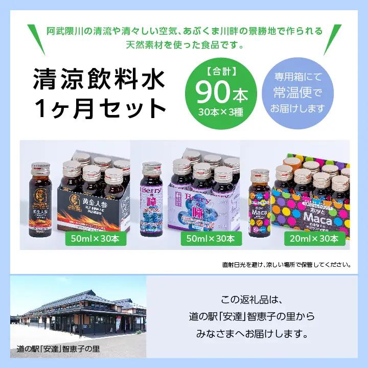 清涼飲料水1ヶ月セット「黄金人参30本」「Berryの瞳30本」「ホッとMaca30本」【道の駅「安達」智恵子の里】