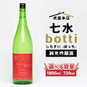 【ふるさと納税】【選べる容量】日本酒　七水 botti 火入れ