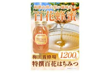 蜂蜜 特撰百花はちみつ 1200g 