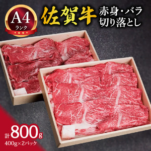 佐賀牛 赤身とバラ肉の切り落とし 800g すき焼き しゃぶしゃぶ 焼肉におすすめ！ 061-J1877