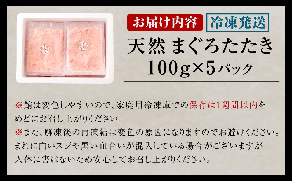 まぐろたたき 合計500g
