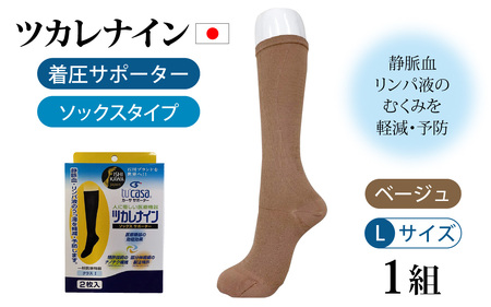 ツカレナイン　着圧サポーター【ソックス】（ベージュ：Ｌ）　１ペア