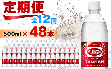 【毎月定期便】【12か月お届け】ウィルキンソン タンサン 500ml【24本入】2箱 アサヒ全12回【4050020】