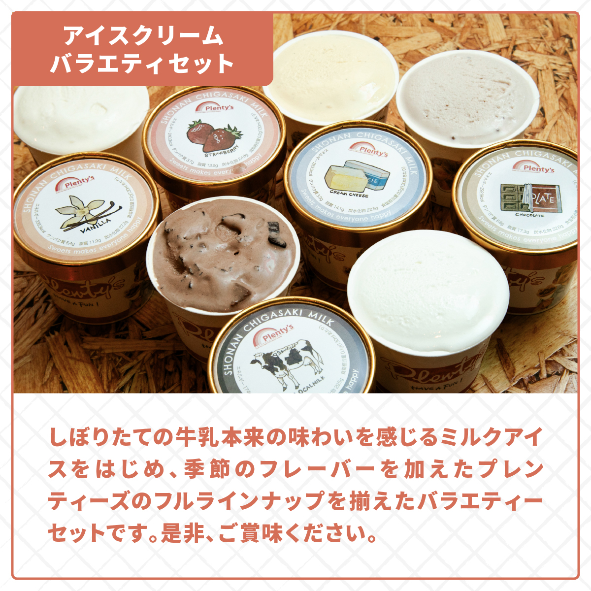 湘南茅ヶ崎の人気店 プレンティーズのアイスクリーム（バラエティセット５種10個）【のし有】 湘南 人気 スイーツ アイス バニラ 生チョコレート ストロベリー クリームチーズ ミルク ミルクアイス デ