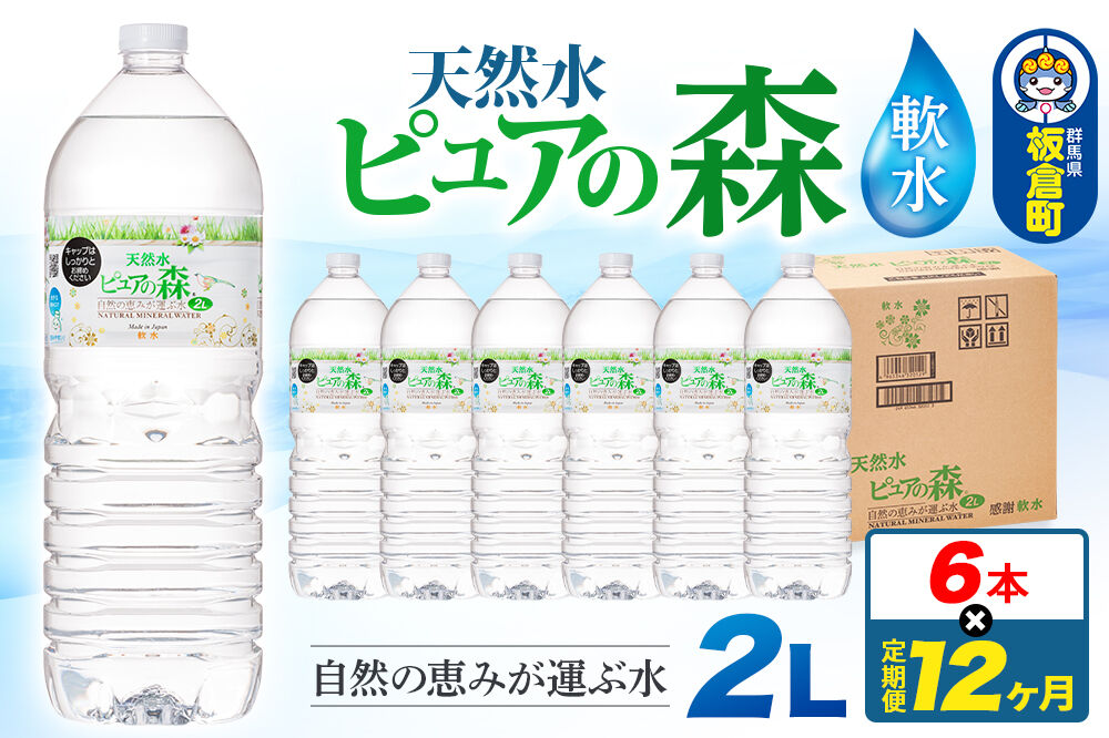 水 《定期便12ヶ月》国産 ミネラルウォーター ピュアの森 2L 6本×1箱 ラベルあり [ミネラルウォーター 国産 天然水 軟水 ペットボトル ラベルあり 非加熱 高性能ろ過 お料理に 無菌充填 2L 硝酸態窒素 亜硝酸態窒素 PFOS PFOA検査済み]