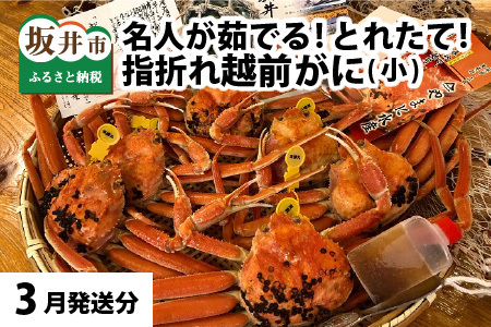 【先行予約】名人が茹でる 指折れ訳あり越前がに(小) 6杯 やまに仕込み【3月発送分】 [F-4352_03]