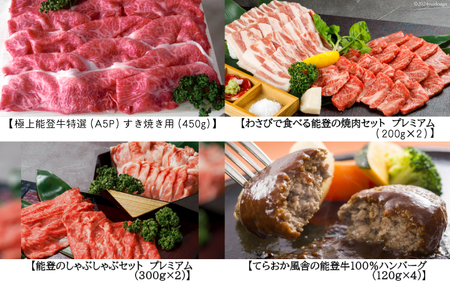 【てらおかの能登牛】定期便 4回コース・A5プレミアム [てらおか風舎（寺岡畜産株式会社） 石川県 志賀町 AA4234] 肉 牛肉 能登牛 すき焼き用 焼肉用 しゃぶしゃぶ用 冷凍 頒布会