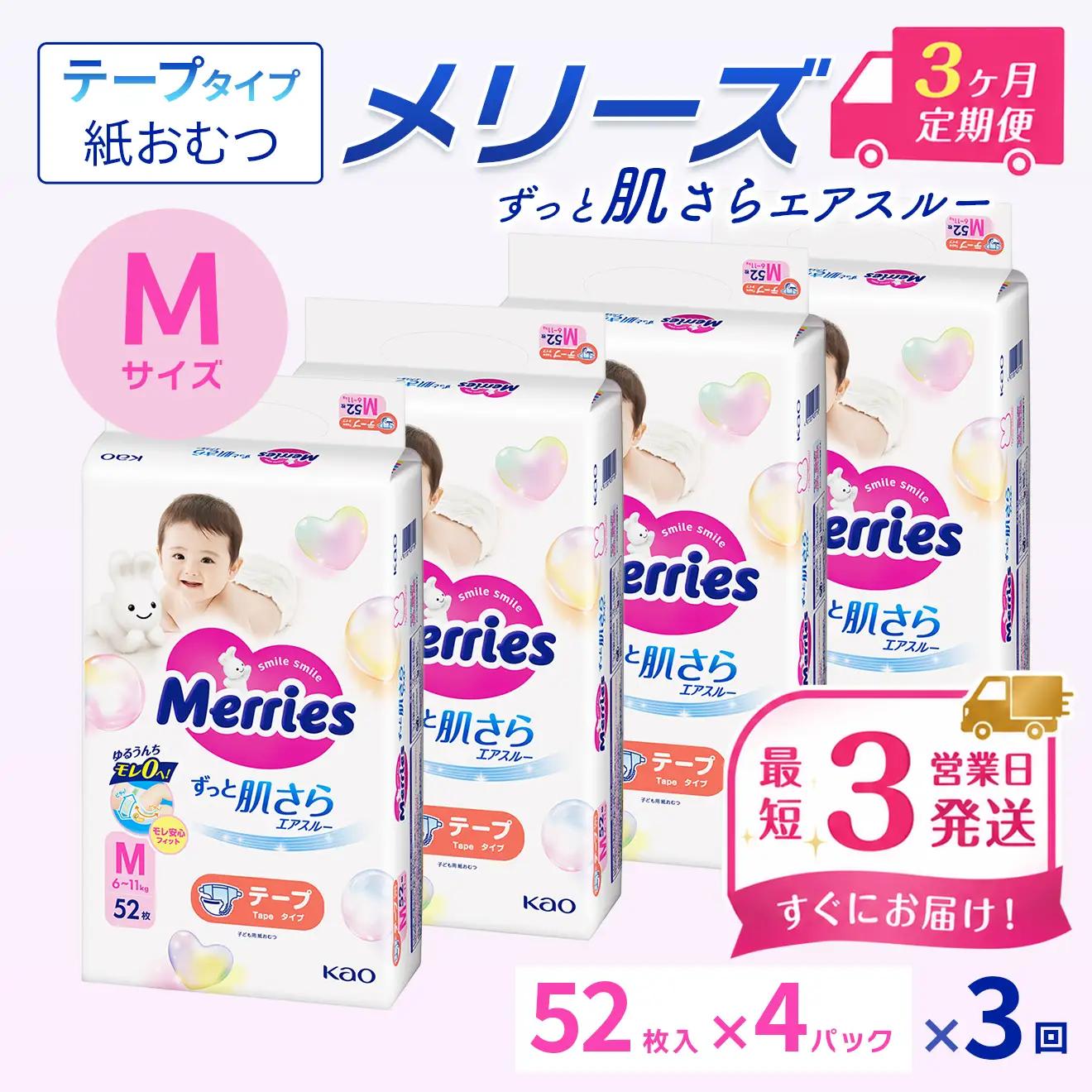［全3回定期便］ メリーズ ずっと肌さらエアスルー 【テープタイプ】　Mサイズ（52枚入り）×4パック ｜オムツ  紙おむつ ベビー用品