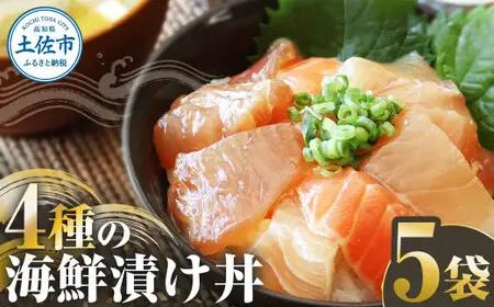 四種の海鮮漬け丼 5袋セット 高知県土佐市 【企業組合　宇佐もん工房】 [BQAB060]