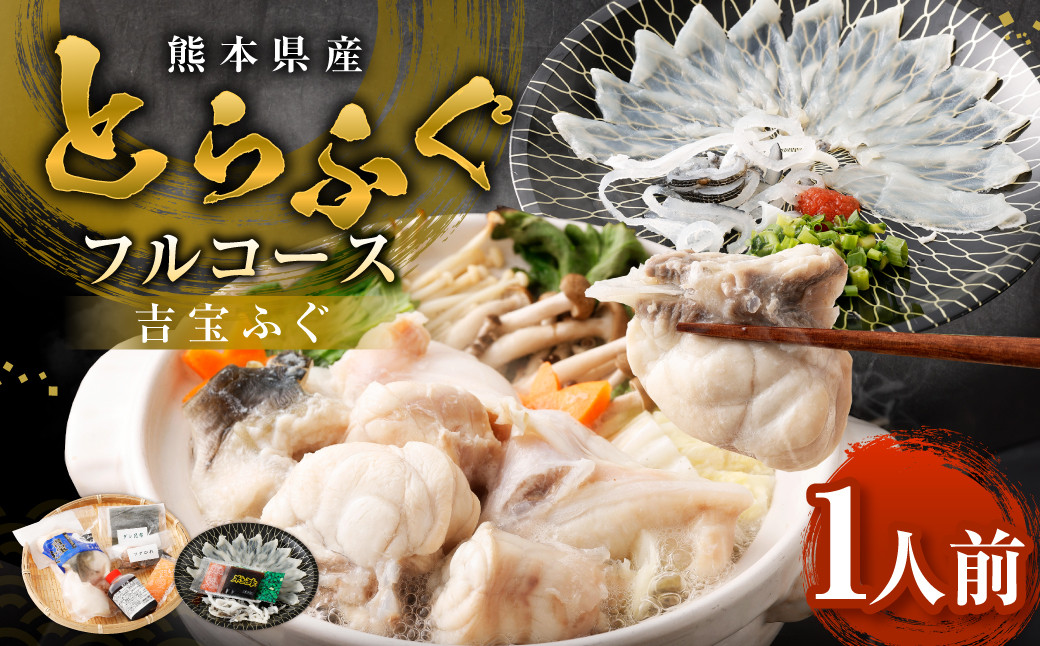 
                  〈お一人様用〉とらふぐフルコース  吉宝ふぐ『焼きひれ/特製ポン酢/もみじおろし付き』
                