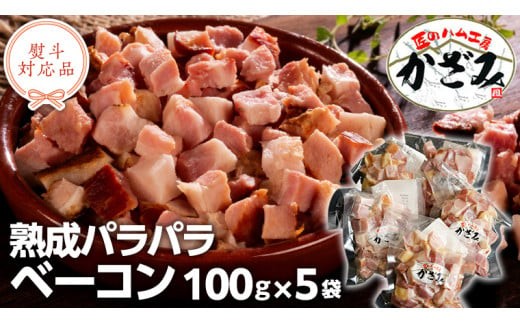 ～ 匠のハム工房 ～ 燻製職人 ！ 風實 熟成パラパラ ベーコン（ 100g×5 ） ギフト 贈答 豚バラ 燻製 小分け 冷凍 かざみ （ 熨斗付き 対応可 プルダウンからお選びください ） [AJ008ci]