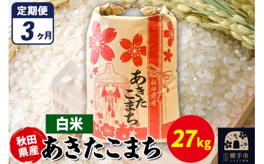 《定期便3ヶ月》あきたこまち 27kg×1袋【白米】令和7年産 秋田県産 こまちライン [こまちライン あきたこまち ブランド米 お米 白米 精米 米どころ 秋田 秋田県産]