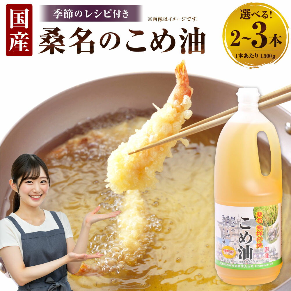 【ふるさと納税】【選べる容量】油清 桑名の こめ油 計3kg（1,500g×2本）/ 計4.5kg（1,500g×3本）桑名のこめ油 季節の レシピ 国産 米油 油 あぶら オイル ライスオイル 調味料 料理 健康 大容量 食用油 1500g 10000円～15000円 1万円～1万5000円【配送日指定不可】