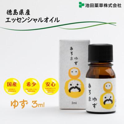 ふるさと納税 三好市 《3ml×1本》徳島県産 ゆず エッセンシャルオイル(精油)　池田薬草