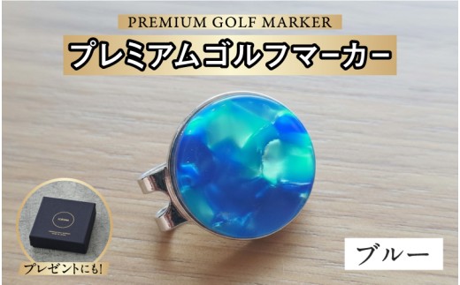 鯖江の眼鏡職人が手作りした、プレミアムゴルフマーカー ブルー[B-16502i] /ゴルフ マーカー クリップ マグネット付き ギフト プレゼント 高級 おしゃれ 贈答品 専用ボックス 福井県鯖江市