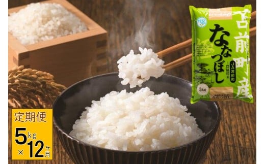 【令和7年産・新米先行受付】北海道とままえ産ななつぼし　5kg×12ヵ月連続お届け定期便