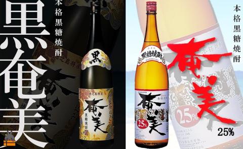 《蔵元直送便》本格黒糖焼酎 奄美25度と黒奄美（1800ml×2本）